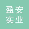 河南盈安实业有限公司