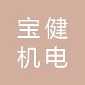 扬州宝健机电贸易有限公司