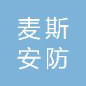 湖南省麦斯安防科技有限公司