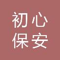 云南初心保安服务有限公司