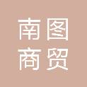 江西南图商贸有限公司