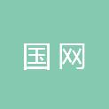 国网吉林省新能源集团有限公司