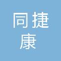 四川同捷康贸易有限公司