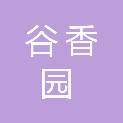 淄博谷香园商贸有限公司