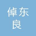 河北倬东良环境监测有限责任公司