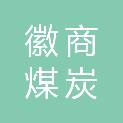 安徽省徽商煤炭储备有限公司