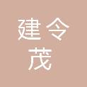 河南省建令茂医疗器械有限公司