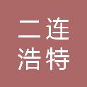 二连浩特市公共资源交易中心