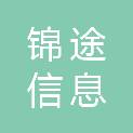 芜湖锦途信息科技有限公司