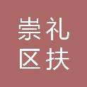 张家口崇礼区扶农农业开发有限公司