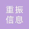 安庆市重振信息咨询服务有限责任公司