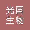 光国生物能源（南京）有限公司