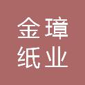 广州市金璋纸业有限公司