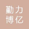 贵州勤力博亿企业管理有限公司