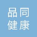 南京品同健康科技有限公司