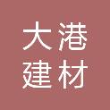 唐山大港建材有限公司