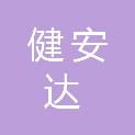 长治市健安达工贸有限公司