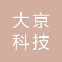 湖南大京科技有限公司