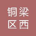 铜梁区西河镇双永村股份经济合作联合社