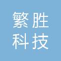 杭州繁胜科技有限公司