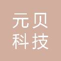 天津元贝科技有限公司