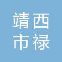 靖西市禄峒镇人民政府