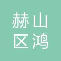 益阳市赫山区鸿鹏电子科技有限公司