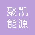 河南聚凯能源科技有限公司