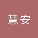 河南慧安信息技术有限公司