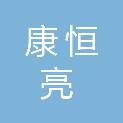 北京市康恒亮眼镜有限公司