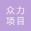 贵州众力项目管理有限公司