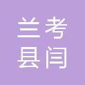 兰考县闫楼乡人民政府