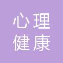 河南心理健康产业发展有限公司