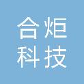 深圳市合炬科技发展有限公司