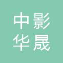 内蒙古中影华晟电影有限公司