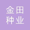 安徽金田种业有限公司