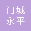 北京门城永平工程管理有限公司