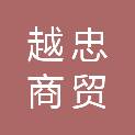 赤峰市越忠商贸有限公司