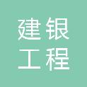 建银工程咨询有限责任公司海南分公司