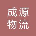 广东成源物流有限公司