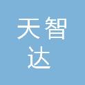 新疆天智达项目管理咨询有限公司