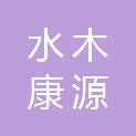 黑龙江水木康源工贸有限公司
