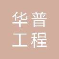 河南省华普工程咨询有限公司