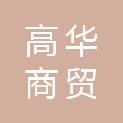 广安高华商贸有限公司
