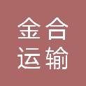 山东金合运输有限公司