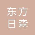 烟台东方日森商贸有限公司