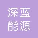 辽宁深蓝能源科技有限公司