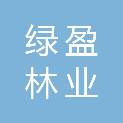 阳江市绿盈林业有限公司