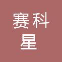 河南赛科星牧业有限公司