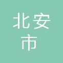 北安市邦尼广告科技有限公司